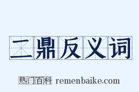 二鼎反义词是什么意思的图片